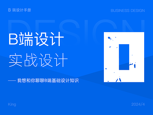 B端基础 | 聊聊B端基础设计知识