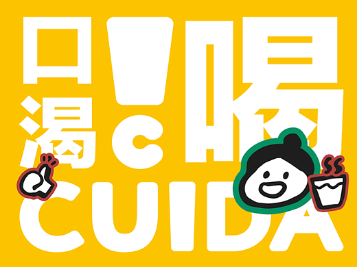 CUIDA｜茶饮品牌视觉升级