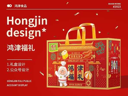 鸿津福袋 | 礼盒设计 公众号设计