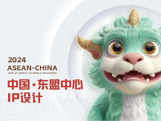 中国·东盟人文交流年IP设计方案