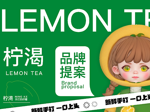 柠檬茶-柠渴-品牌提案