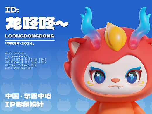 2024 中国 · 东盟人文交流年IP设计-龙咚咚