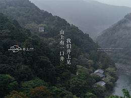 井上村居