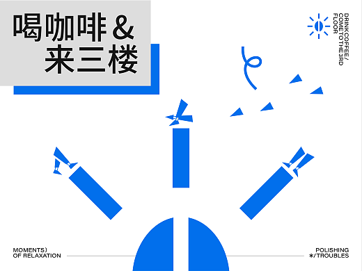 三楼有咖啡品牌全案设计