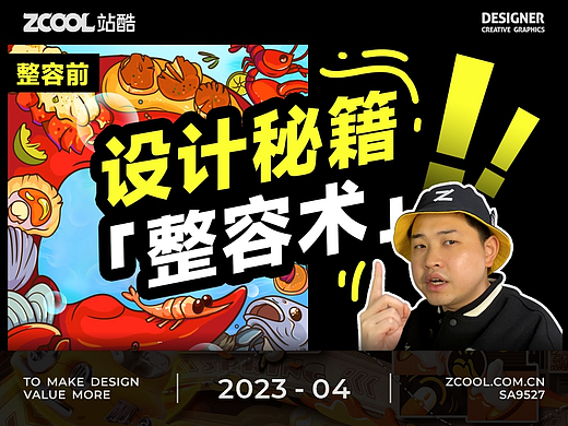 SA9527-深度解析！设计整容术，改图还有这么多招数？