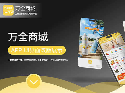 万全商城APP | 购物商城类APP |  界面设计UI设计
