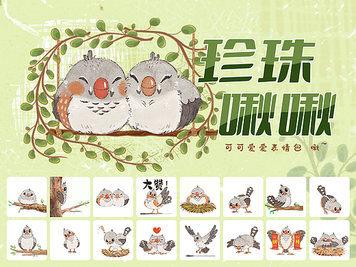 可可爱爱珍珠啾啾 表情包