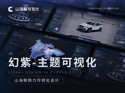 数据可视化设计 | 《幻紫》主题可视化模板库