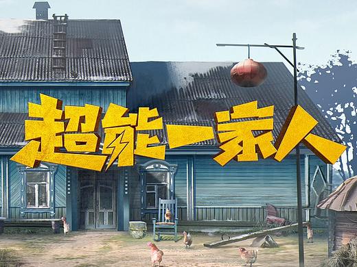 电影《超能一家人》概念设计