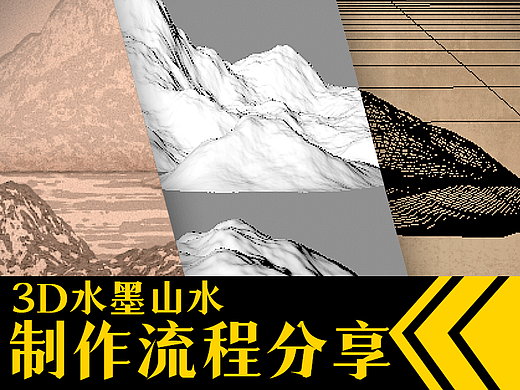 【3D水墨山水】制作流程分享