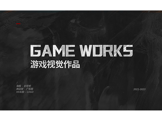 游戏作品