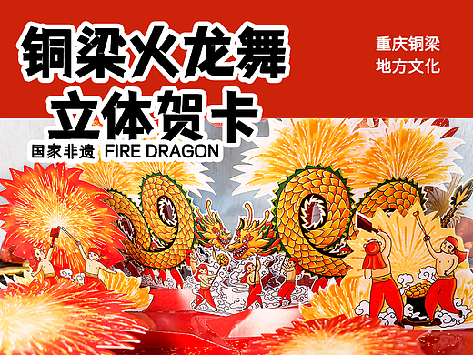 铜梁火龙舞立体贺卡|地方文化文创设计