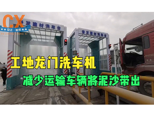 工地龙门洗车机，减少车辆将泥沙带出，改善空气质量