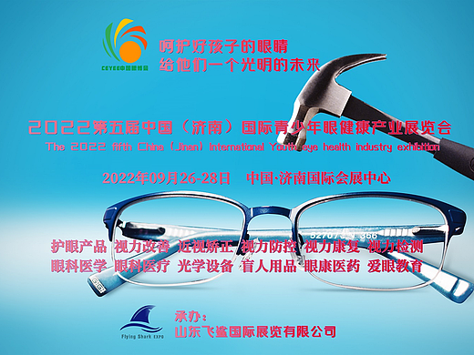 2022山东国际青少年眼睛健康产业展览会，护眼健康展9月开展