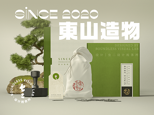 图文｜东山造物品牌延展设计 × 虫二设计视务所