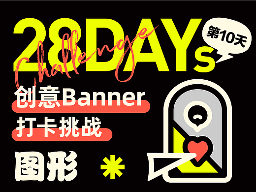 #今晚打老虎# 东奇-创意banner打卡 day10