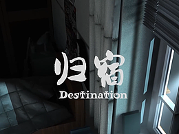 畢設《歸宿》預告片