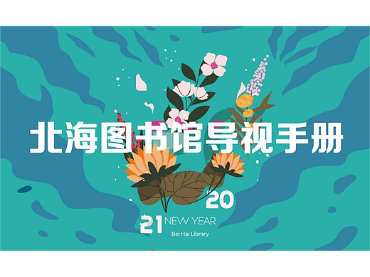 导视设计/北海图书馆