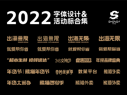 2022字体设计&活动标设计整理