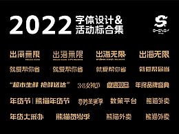 2022字体设计&活动标设计整理