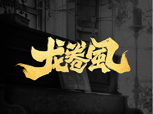 手写字·毛笔（个人主页-ZNjA4NzIwNjA=） - 字体/字形 - 站酷设计师陆公子作原创素材 - 站酷ZCOOL