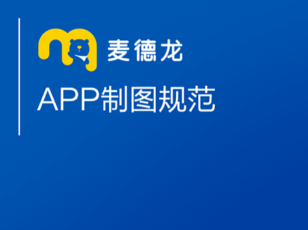 2021麦德龙APP界面-运营设计规范