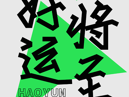 好运将至（个人主页-ZNjI3NTQ1ODQ=） - 品牌 - 站酷设计师天巧星原创素材 - 站酷ZCOOL