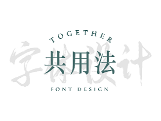 字体设计练习-共用法