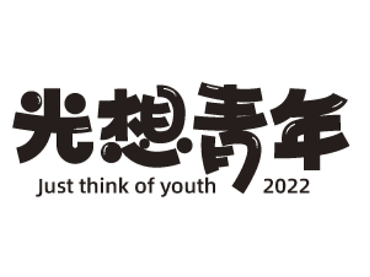光想青年