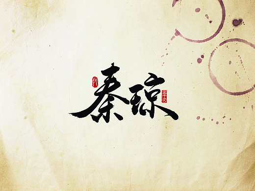 手写字 · 《隋唐英雄二》