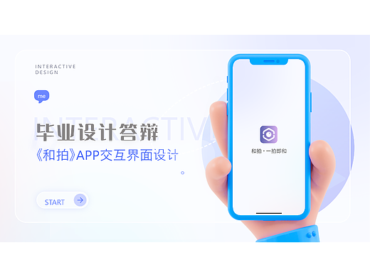 约拍《和拍》APP动态交互界面的设计与制作