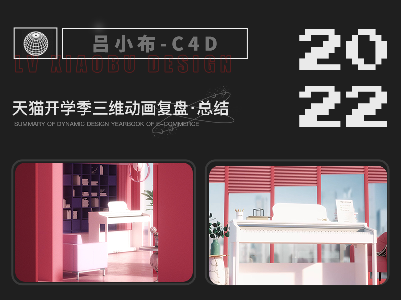 天猫开学季主视觉动画项目复盘总结#创作加油站#