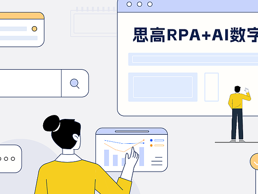 RPA+AI数字员工|思高科技|MG动画