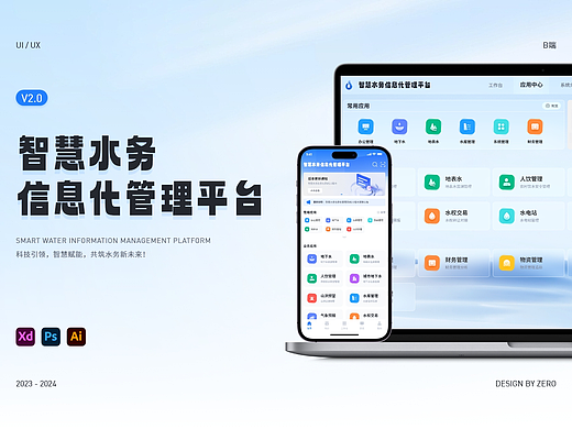 B端-智慧水务信息化管理平台