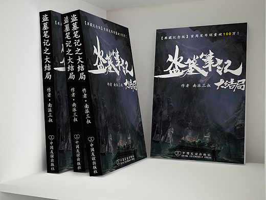 《盗墓笔记》书籍装帧设计