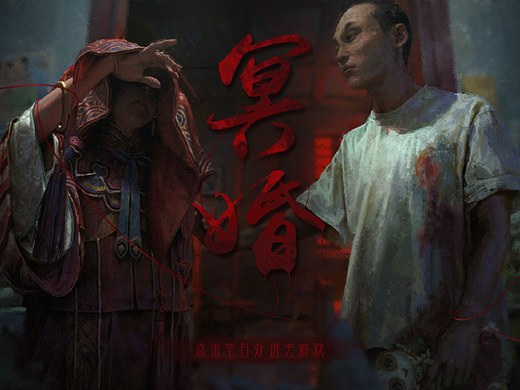 中式恐怖风格游戏UI   《冥婚》个人练习作品