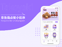 章鱼烧点餐小程序