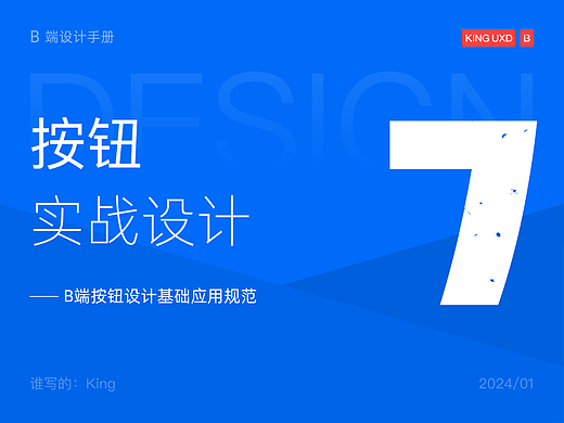 B端基础 | 按钮的基础应用规范2024/01