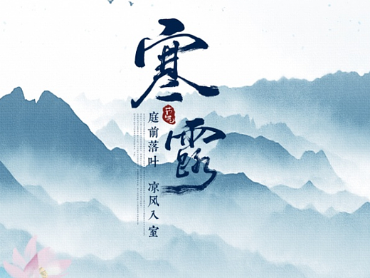 寒露