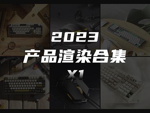2023产品渲染