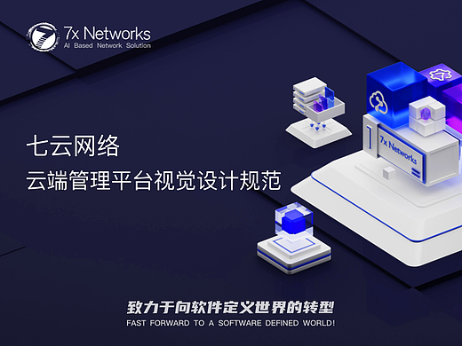 七云网络云端管理平台视觉设计规范