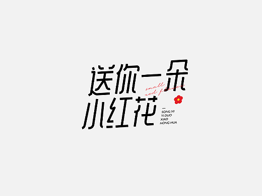 每周一词 | 送你一朵小红花 | 字体设计