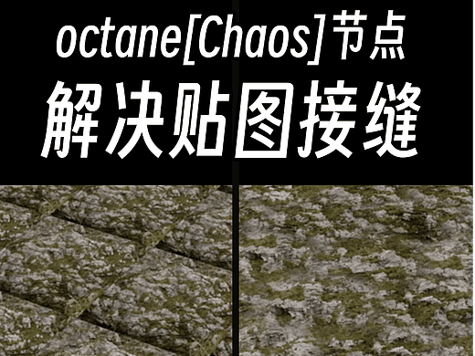 Octane中使用Chaos节点消除贴图重复（个人主页-ZMTYxMDU4OA==） - 三维 - 站酷设计师衮刀鱼原创素材 - 站酷ZCOOL