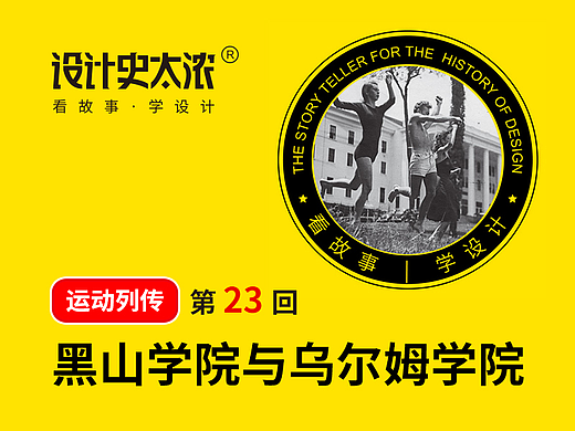 神秘黑山学院与乌尔姆学院 | 设计史太浓-世界现代设计史23回