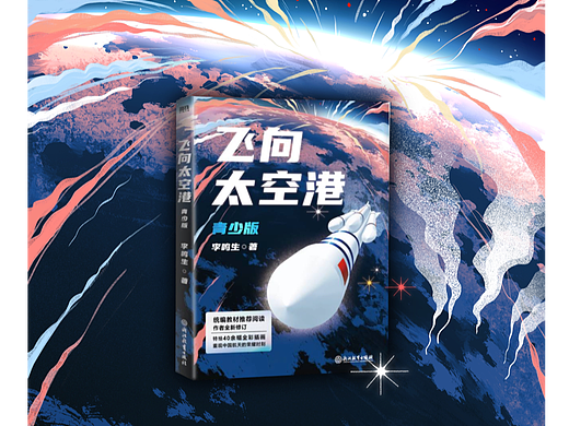 《飞向太空港》封面插画