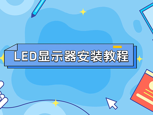 联诚发LED显示屏安装教学视频步骤讲解