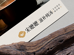 宋嬷嬷 滋补炖汤 | 品牌形象设计 |