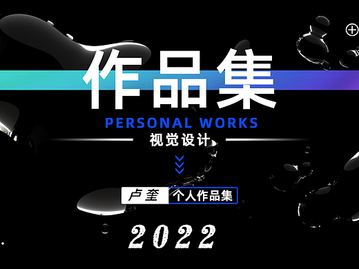 卢奎设计作品集（一）（个人主页-ZNjI5Mjg3MzI=） - 宣传物料 - 站酷设计师卢奎技案说原创素材 - 站酷ZCOOL