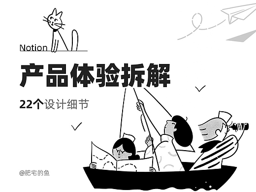 Notion-产品体验设计拆解