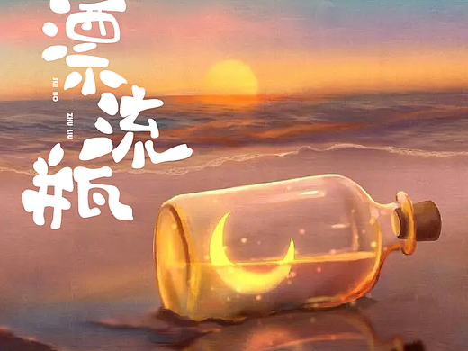 漂流瓶（個(gè)人主頁(yè)-ZNjM1MDgxMTI=） - Logo - 站酷設(shè)計(jì)師田田田中原創(chuàng)素材 - 站酷ZCOOL